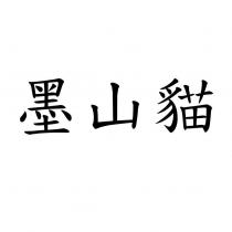 墨山貓