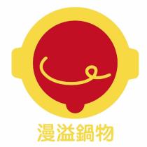 漫溢鍋物及圖