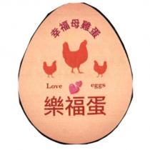 幸福母雞蛋 Love eggs 樂福蛋及圖