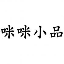 咪咪小品