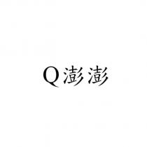 Q 澎澎