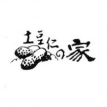 土豆仁の家及圖