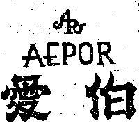 愛伯