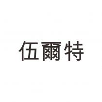 伍爾特