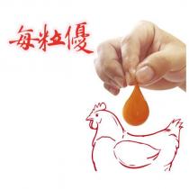 每粒優及圖