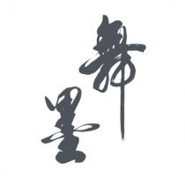 舞墨設計字