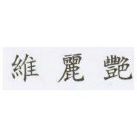 維麗艷