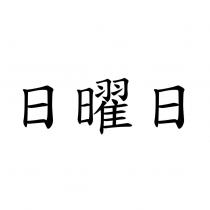 日曜日