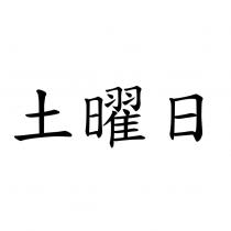 土曜日