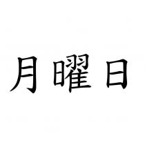 月曜日