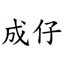 成仔