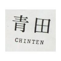 青田 CHINTEN 
