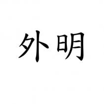 外明