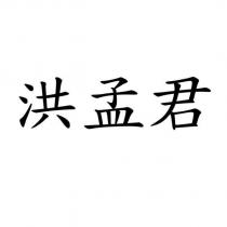 洪孟君