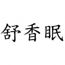 舒香眠