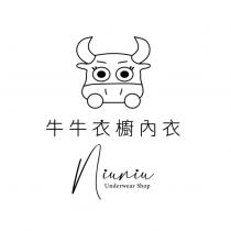 牛牛衣櫥內衣 Niuniu 及圖