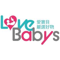 愛寶貝嚴選好物