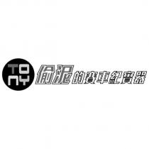 Tony 偷泥的賽車紀實器及圖