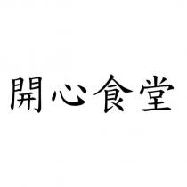 開心食堂
