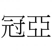 冠亞