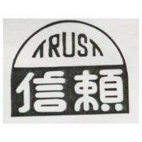 信賴 TRUST 及圖 