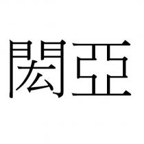 閎亞