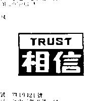 相信 TRUST 及圖 