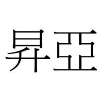 昇亞