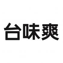 台味爽
