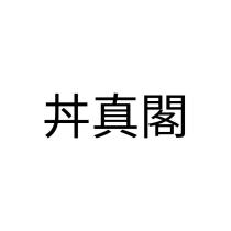 丼真閣