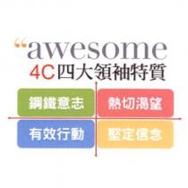 awesome 4C 四大領袖特質及圖