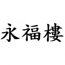 永福樓