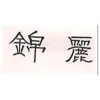 錦麗