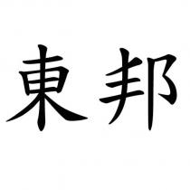 東邦