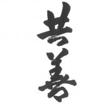 共善