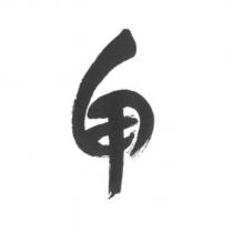 甲設計字