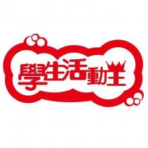 學生活動王及圖
