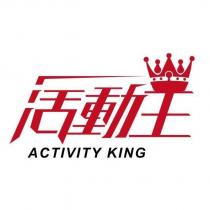 活動王及圖 ACTIVITY KING