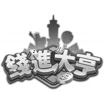 錢進大亨及圖