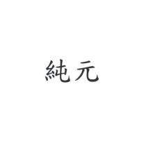 純元