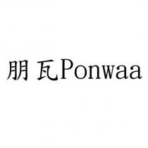 朋瓦 Ponwaa