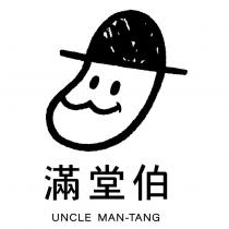 滿堂伯 UNCLE MAN-TANG 及圖