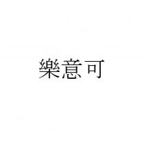 樂意可