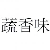 蔬香味