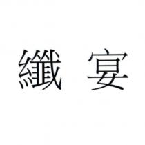 纖宴