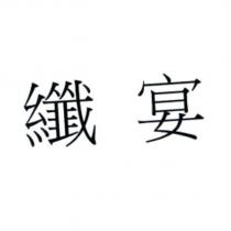 纖宴
