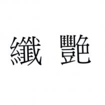 纖艷