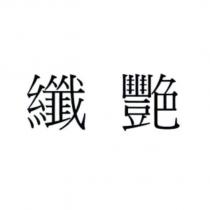 纖艷
