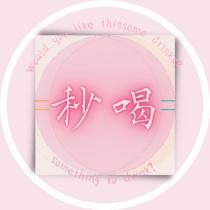 秒喝及圖