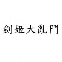 劍姬大亂鬥